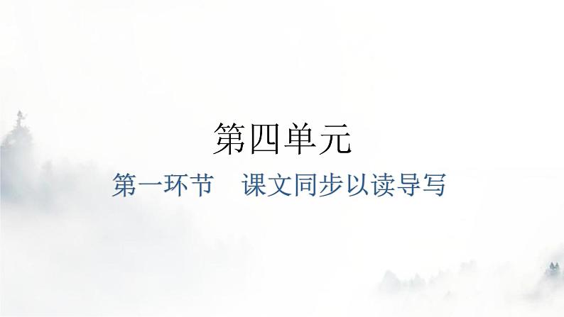 人教版八年级语文上册第四单元第一环节课文同步以读导写课件01