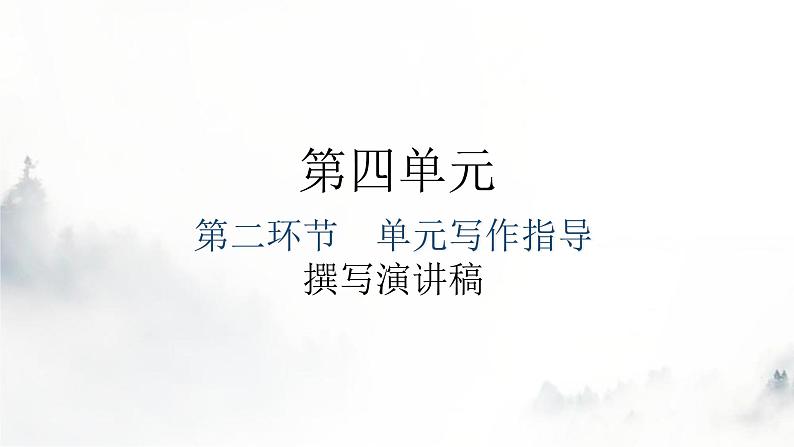 人教版八年级语文上册第四单元第二环节单元写作指导课件第1页