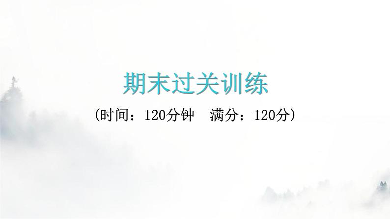 人教版八年级语文上册期末过关训练课件01