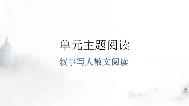 人教版八年级语文上册第二单元主题阅读教学课件第1页