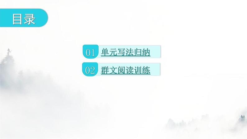 人教版八年级语文上册第二单元主题阅读教学课件第2页