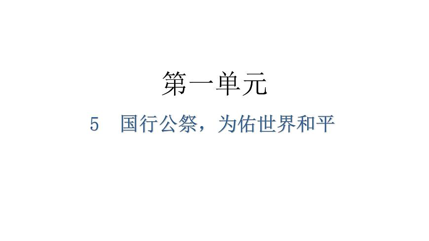 人教版八年級(jí)語文上冊第一單元1-5國行公祭，為佑世界和平教學(xué)課件第1頁