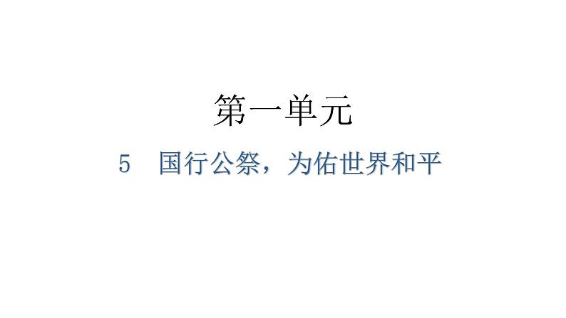 人教版八年级语文上册第一单元1-5国行公祭,为佑世界和平教学课件01