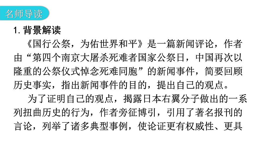 人教版八年級(jí)語文上冊第一單元1-5國行公祭，為佑世界和平教學(xué)課件第7頁