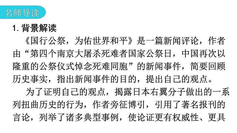 人教版八年级语文上册第一单元1-5国行公祭,为佑世界和平教学课件07