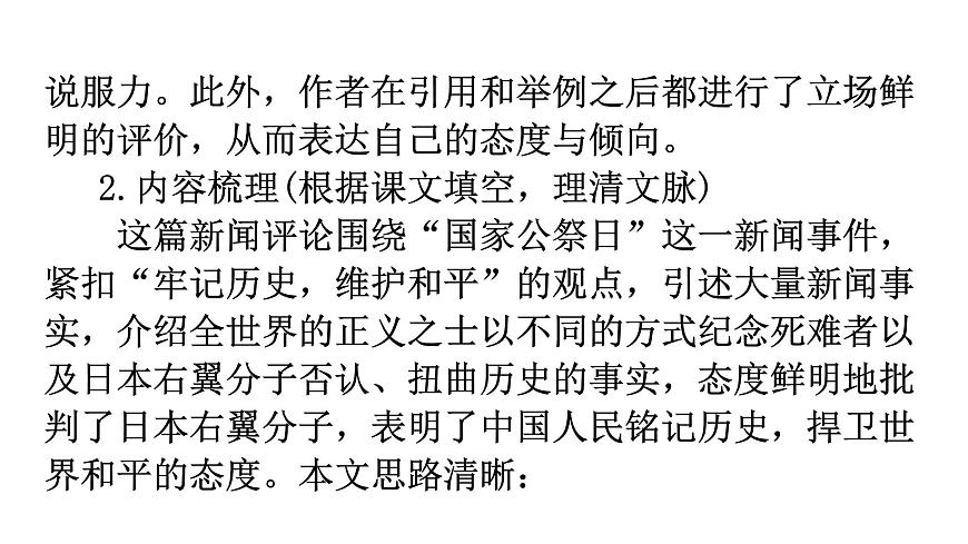 人教版八年級(jí)語文上冊第一單元1-5國行公祭，為佑世界和平教學(xué)課件第8頁