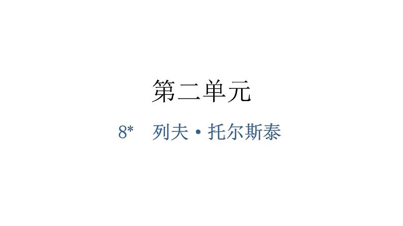 人教版八年级语文上册第二单元2-8列夫·托尔斯泰教学课件01