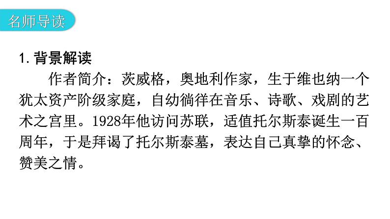 人教版八年级语文上册第二单元2-8列夫·托尔斯泰教学课件08