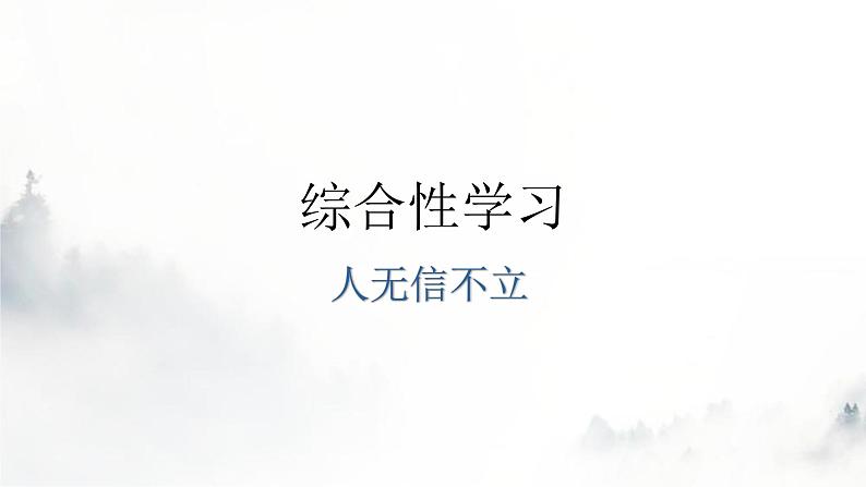 人教版八年级语文上册第二单元综合性学习教学课件第1页