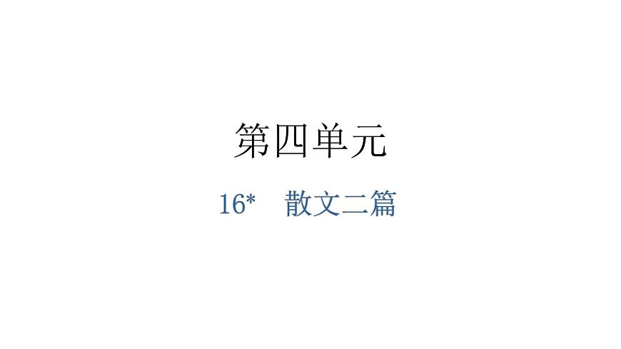人教版八年級(jí)語(yǔ)文上冊(cè)第四單元4-16散文二篇教學(xué)課件第1頁(yè)