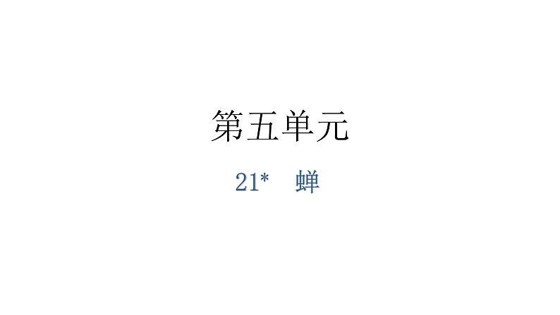 人教版八年级语文上册第五单元5-21蝉教学课件01