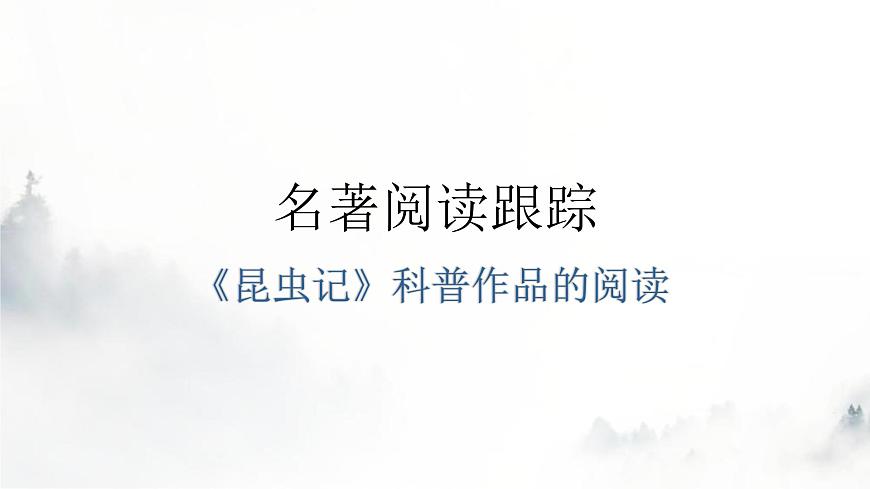 人教版八年級語文上冊第五單元名著閱讀跟蹤教學(xué)課件第1頁