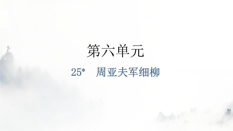 人教版八年级语文上册第六单元6-25周亚夫军细柳教学课件第1页