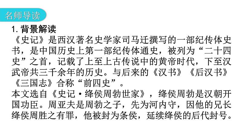 人教版八年级语文上册第六单元6-25周亚夫军细柳教学课件第7页