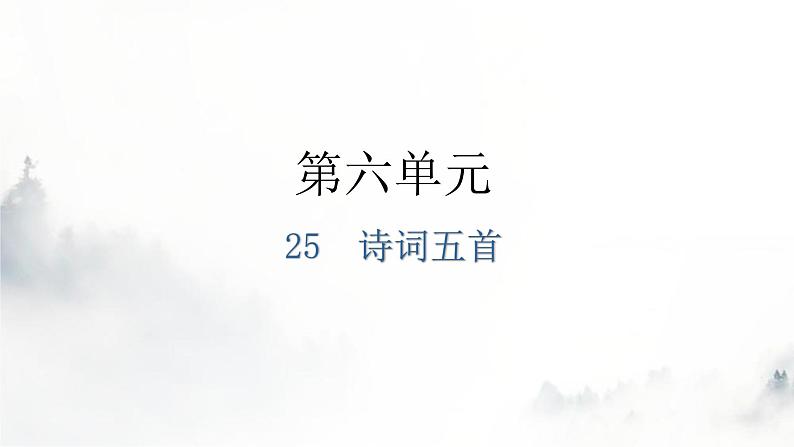 人教版八年级语文上册第六单元6-26诗词五首教学课件第1页