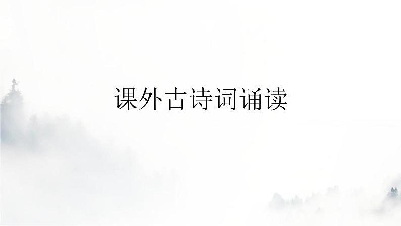 人教版八年级语文上册第六单元课外古诗词诵读教学课件第1页