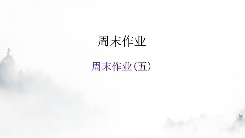 人教版八年级语文上册周末作业(五)课件第1页