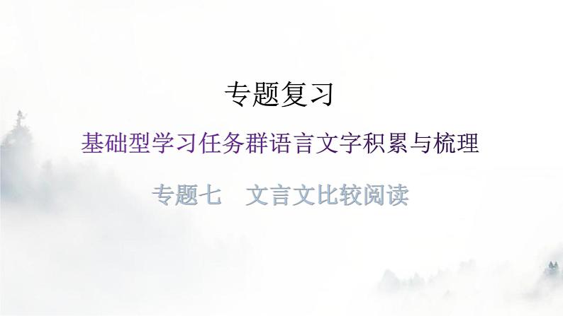 人教版八年级语文上册专题七文言文比较阅读课件第1页