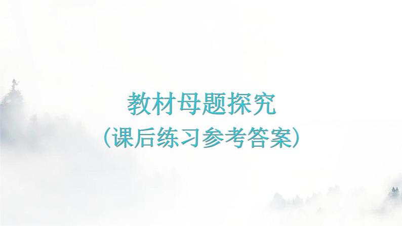 人教版八年级语文上册教材母题探究课件01