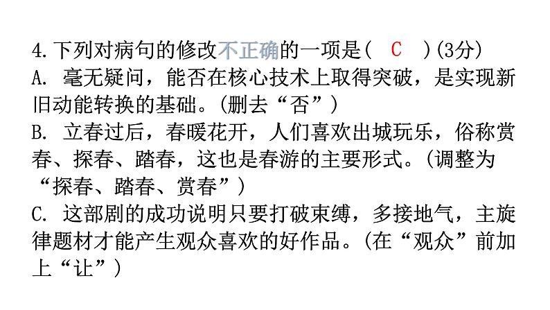 人教版八年级语文上册过关训练一课件第6页
