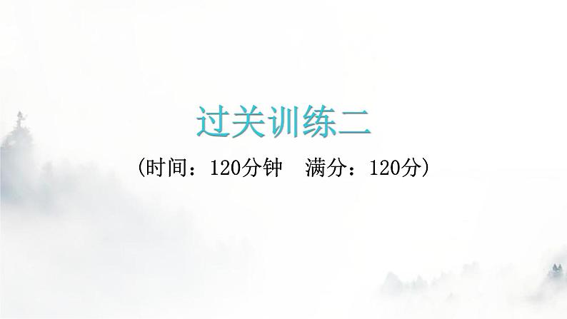 人教版八年级语文上册过关训练二课件第1页