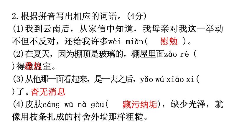 人教版八年级语文上册过关训练二课件第4页