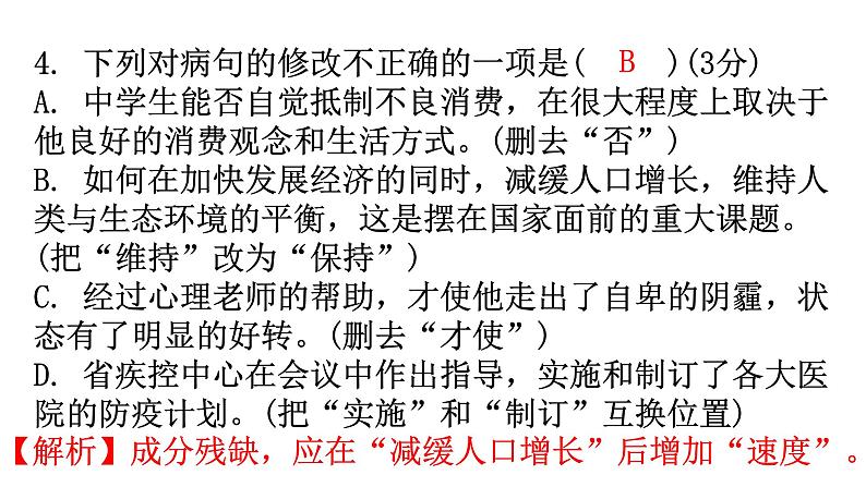 人教版八年级语文上册过关训练六课件第6页