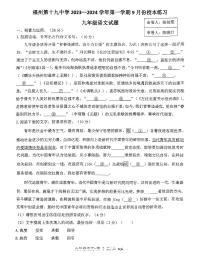 福建省福州第十九中学2023-2024学年九年级上学期9月月考语文试题（含答案）