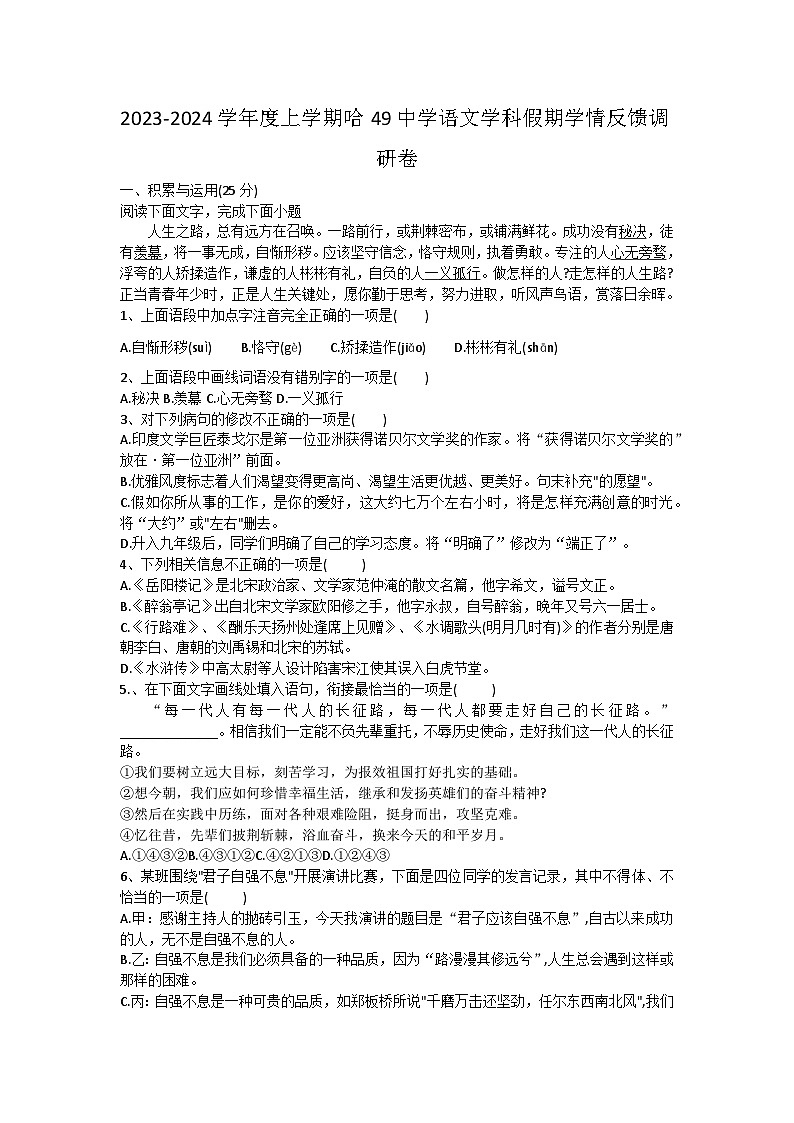 黑龍江省哈爾濱市第四十九中學(xué)2023-2024學(xué)年九年級(jí)上學(xué)期開學(xué)假期學(xué)情反饋調(diào)研語(yǔ)文學(xué)科試卷第1頁(yè)