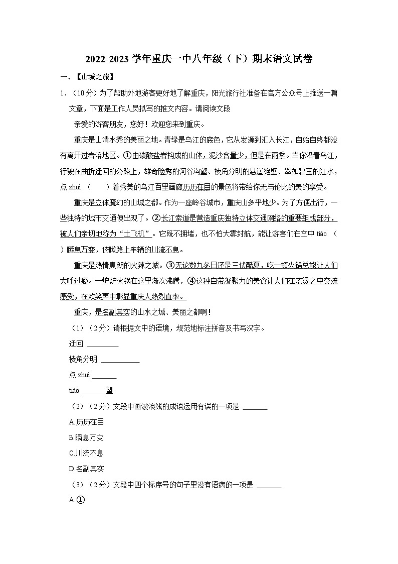 重庆市第一中学校2022-2023学年八年级下学期期末语文试卷01