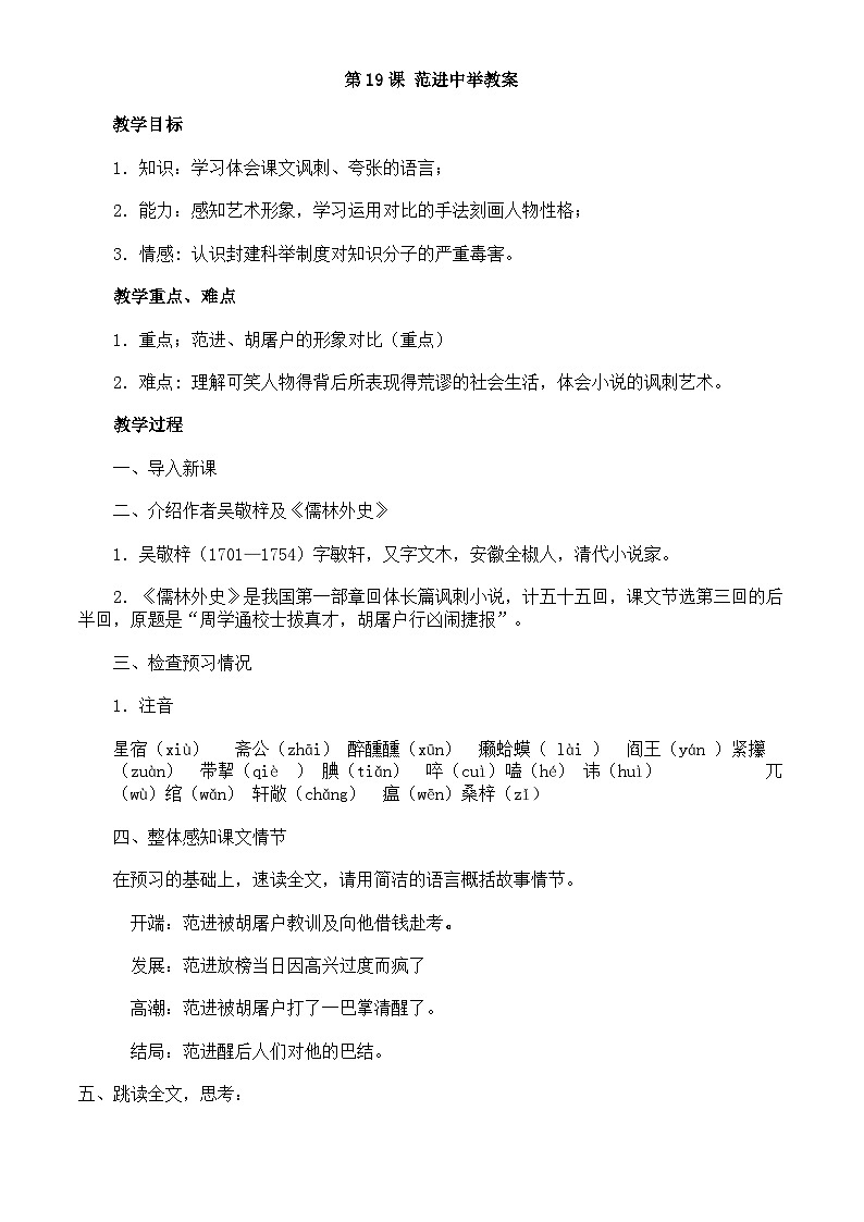 部编版语文九年级上册 19 范进中举 教案第1页