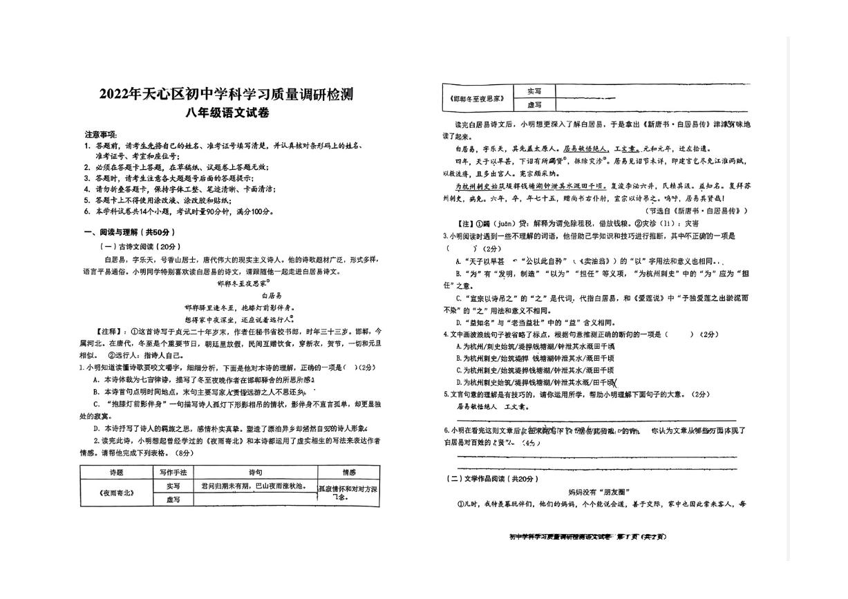 湖南省长沙市天心区2022-2023学年八年级上学期开学语文试题