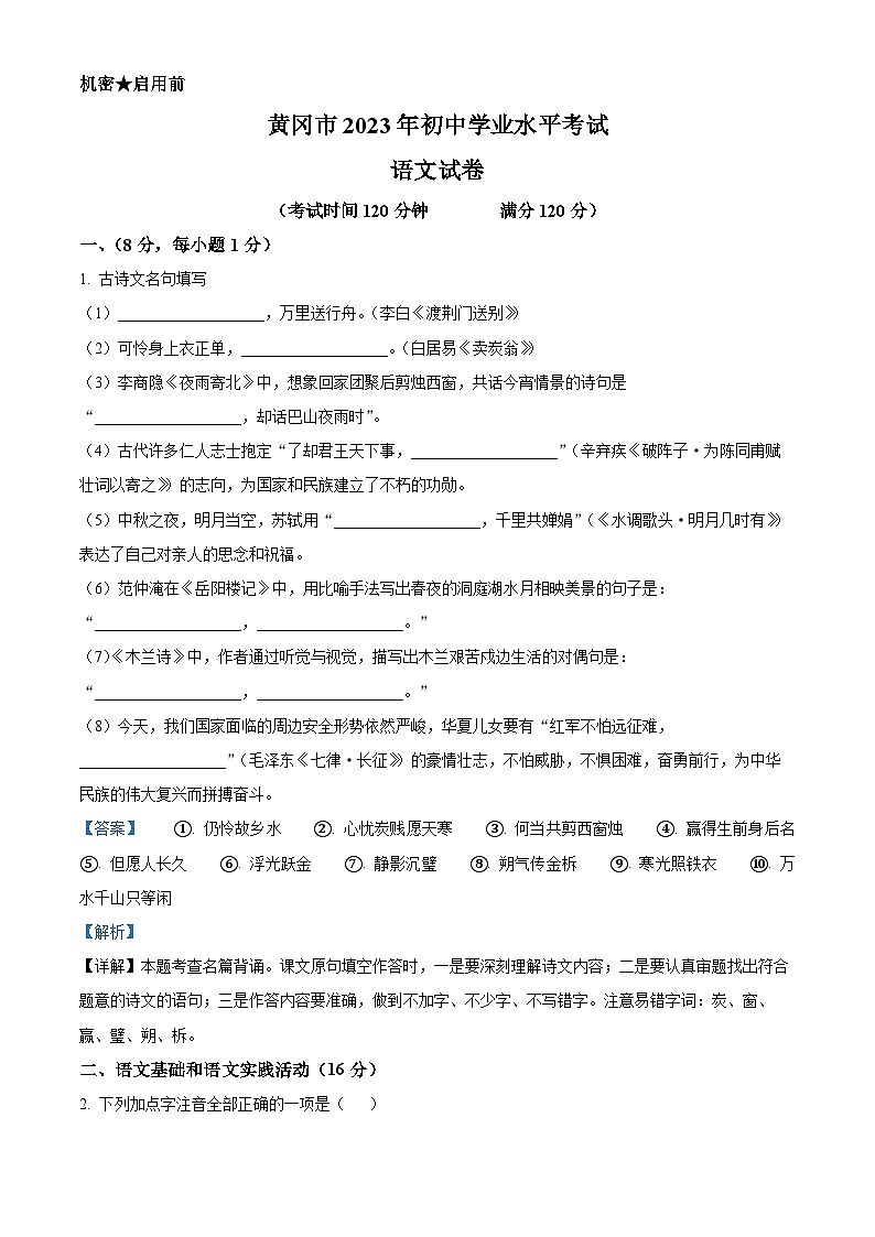 2023年湖北省黄冈、孝感、咸宁市中考语文真题(解析版)01