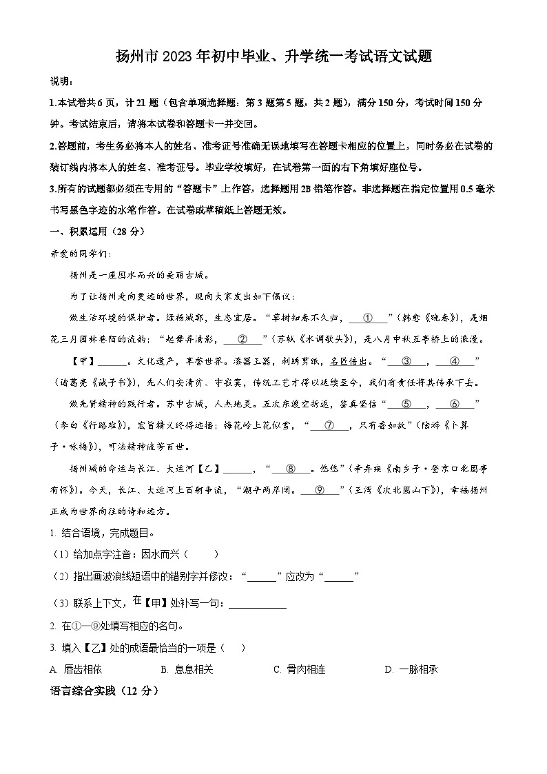 2023年江苏省扬州市中考语文真题（原卷版）01