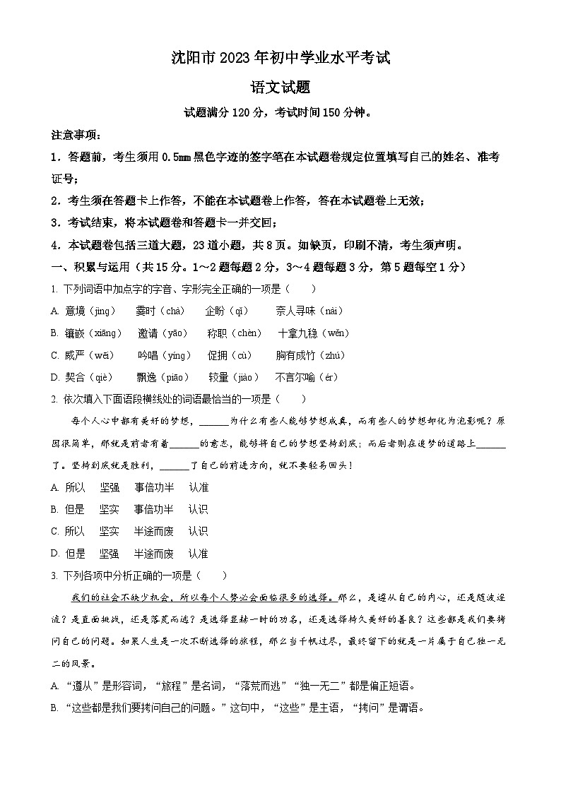 2023年辽宁省沈阳市中考语文真题(原卷版)01