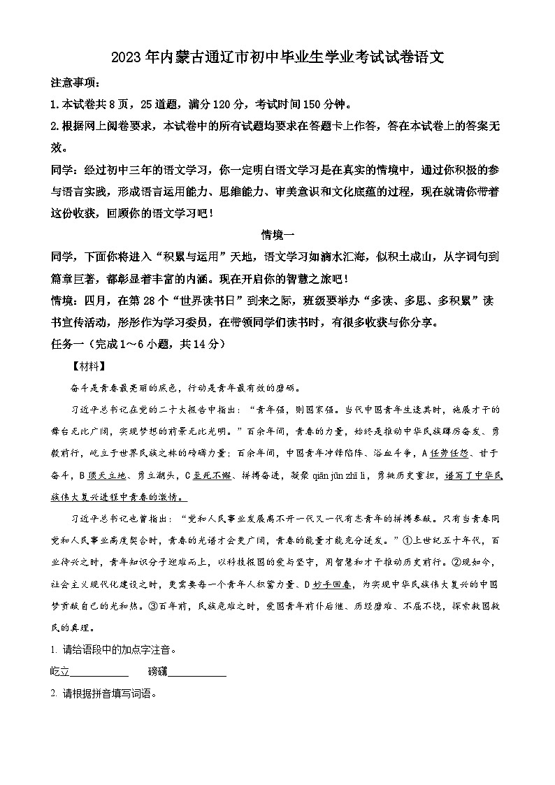 2023年内蒙古通辽市中考语文真题(原卷版)第1页