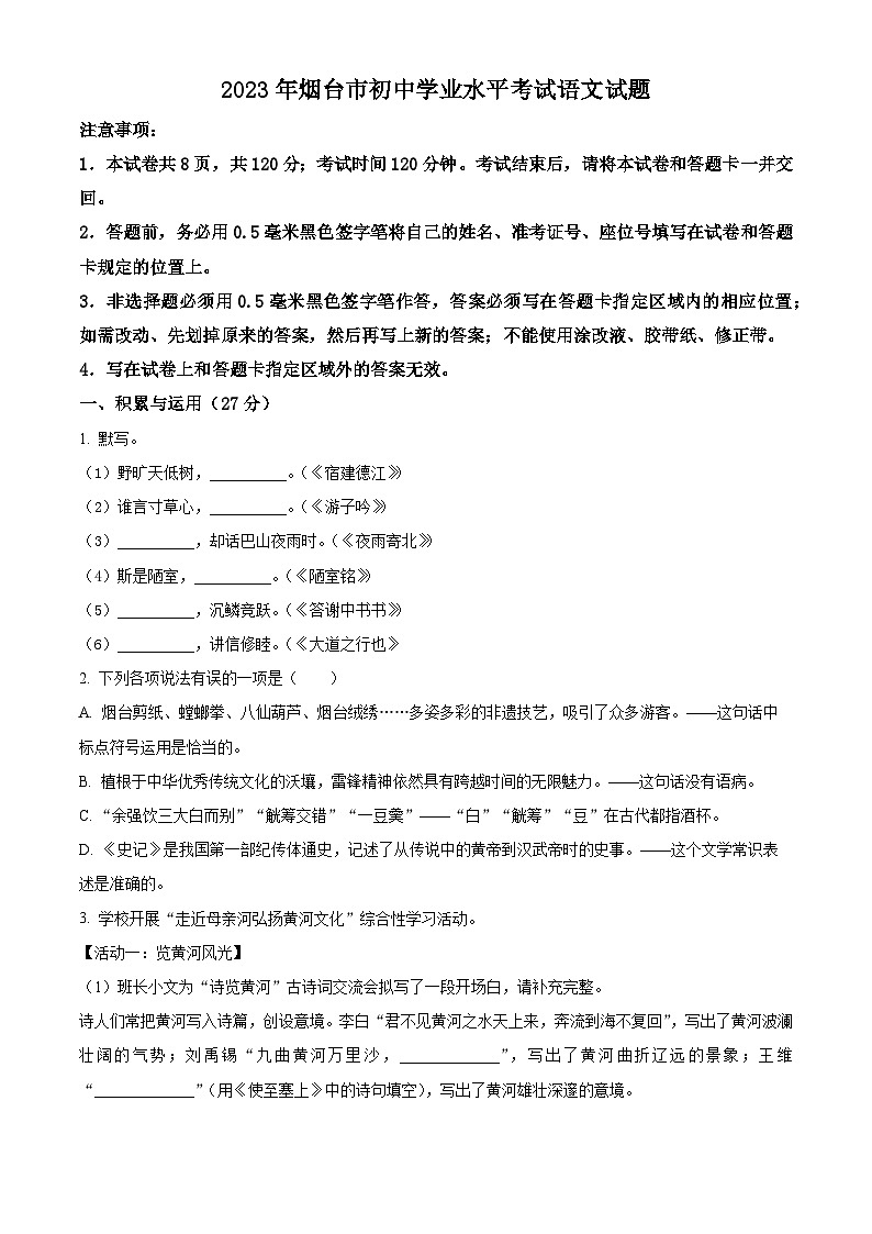 2023年山东省烟台市中考语文真题(原卷版)01