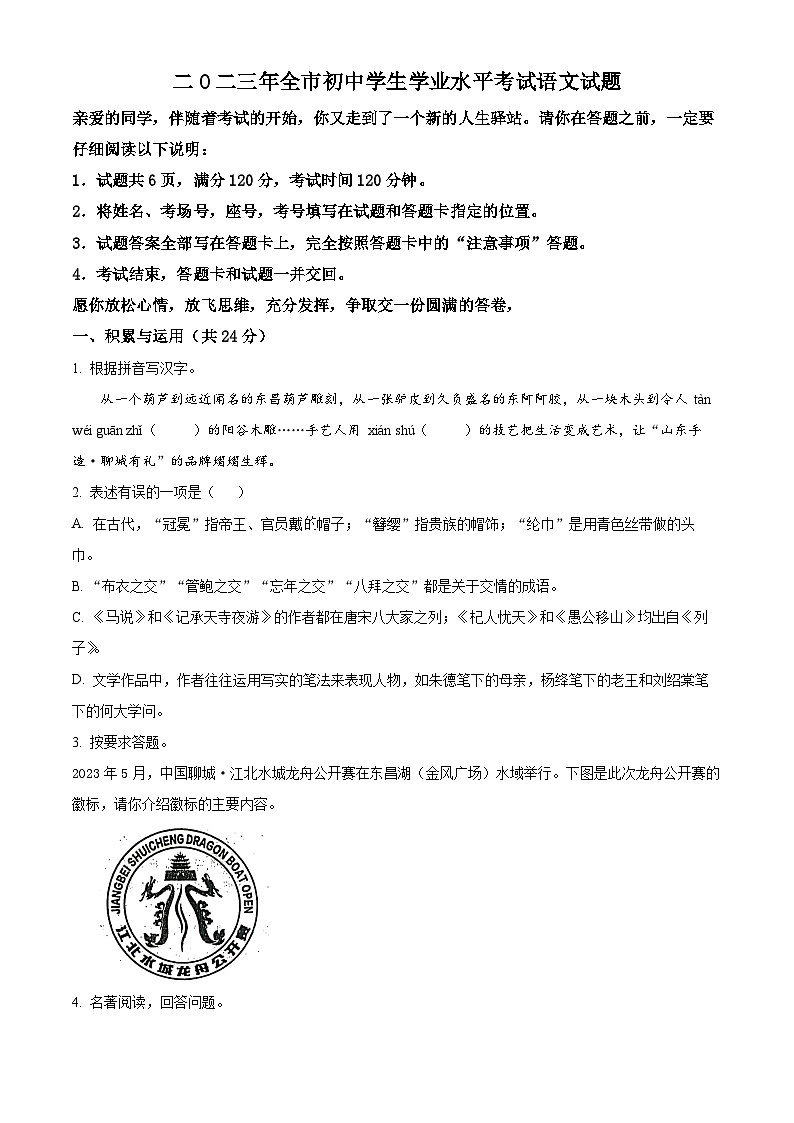 2023年山东省聊城市中考语文真题(原卷版)01