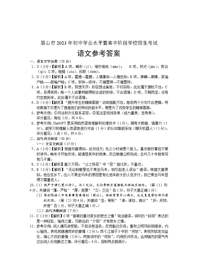 2023年四川省眉山市中考語文真題 參考答案第1頁