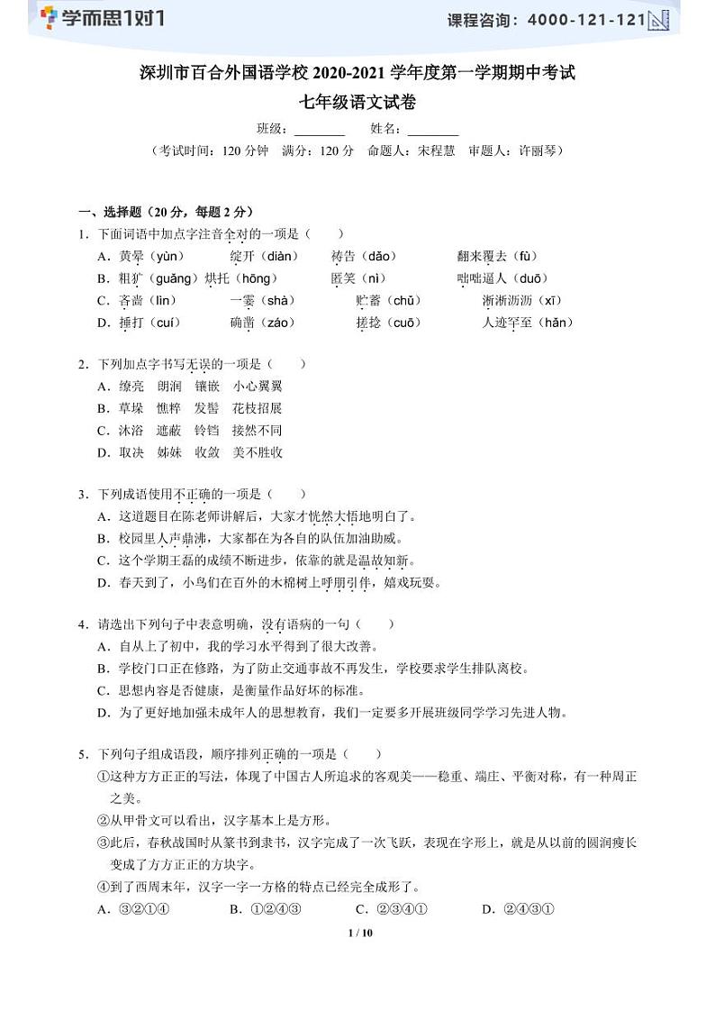 2020-2021学年深圳市百合外国语学校学校初一上学期期中适应性考试语文试卷及答案第1页