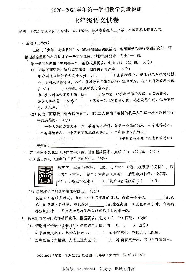 2020-2021学年深圳市福田区七年级上册期末考语文试题第1页