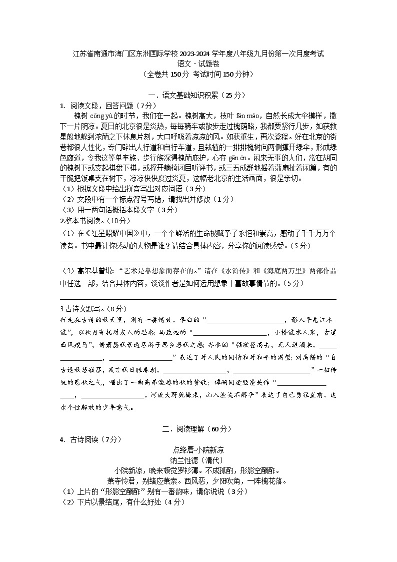 江蘇省南通市海門區(qū)東洲國(guó)際學(xué)校2023-2024學(xué)年八年級(jí)上學(xué)期9月月考語(yǔ)文試題第1頁(yè)