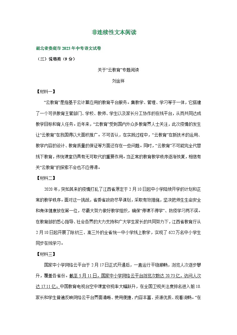 湖南省娄底市三年(2021-2023)中考语文试卷分类汇编:非连续性文本阅读第1页