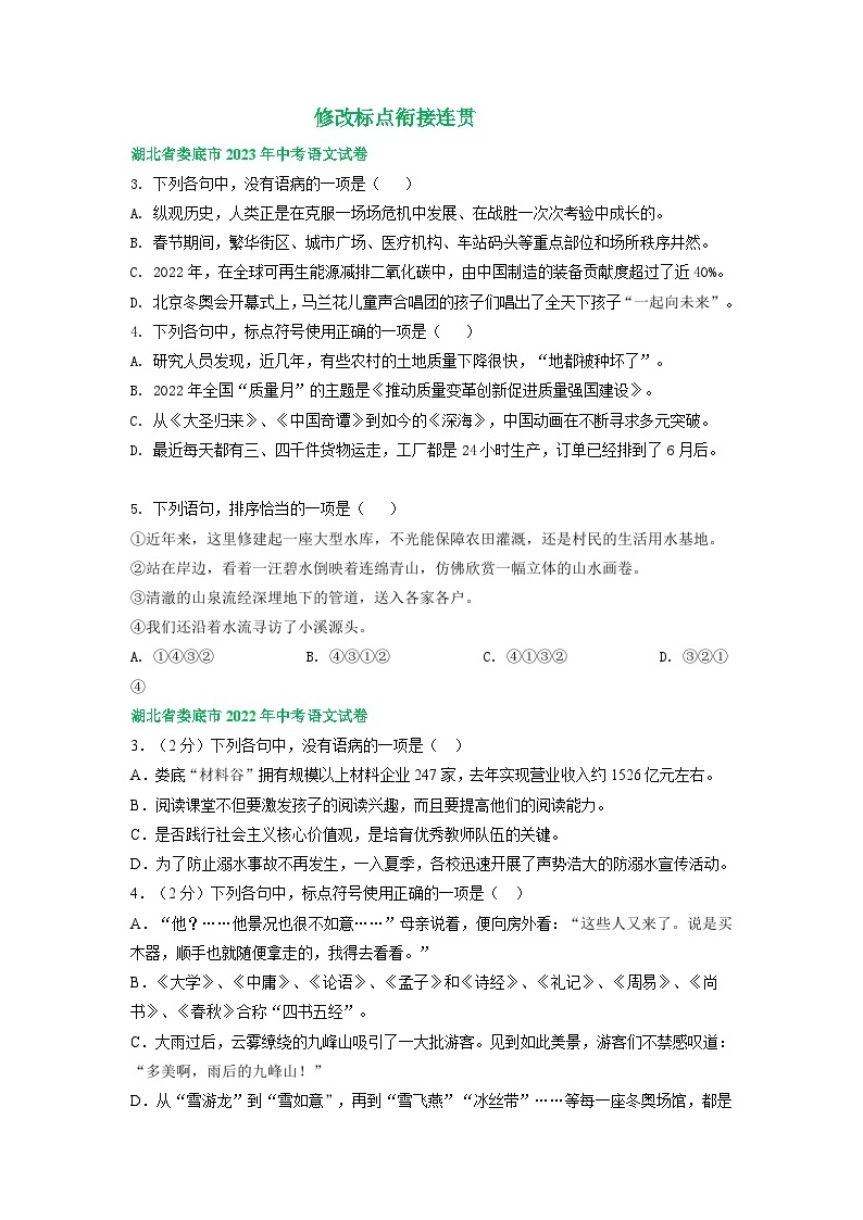 湖南省娄底市三年（2021-2023）中考语文试卷分类汇编：修改标点衔接连贯01