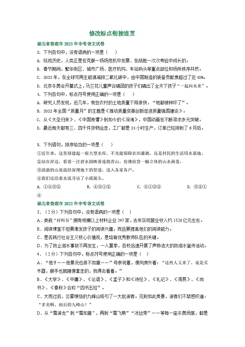 湖南省娄底市三年(2021-2023)中考语文试卷分类汇编:修改标点衔接连贯第1页