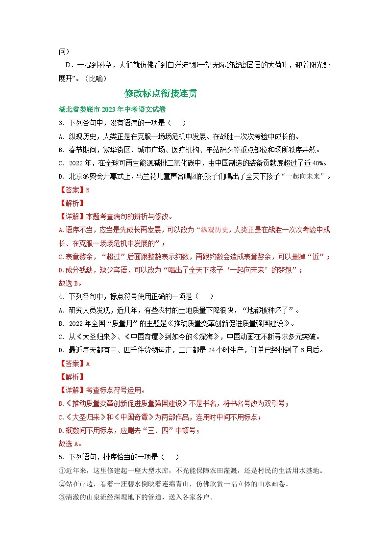 湖南省娄底市三年（2021-2023）中考语文试卷分类汇编：修改标点衔接连贯03