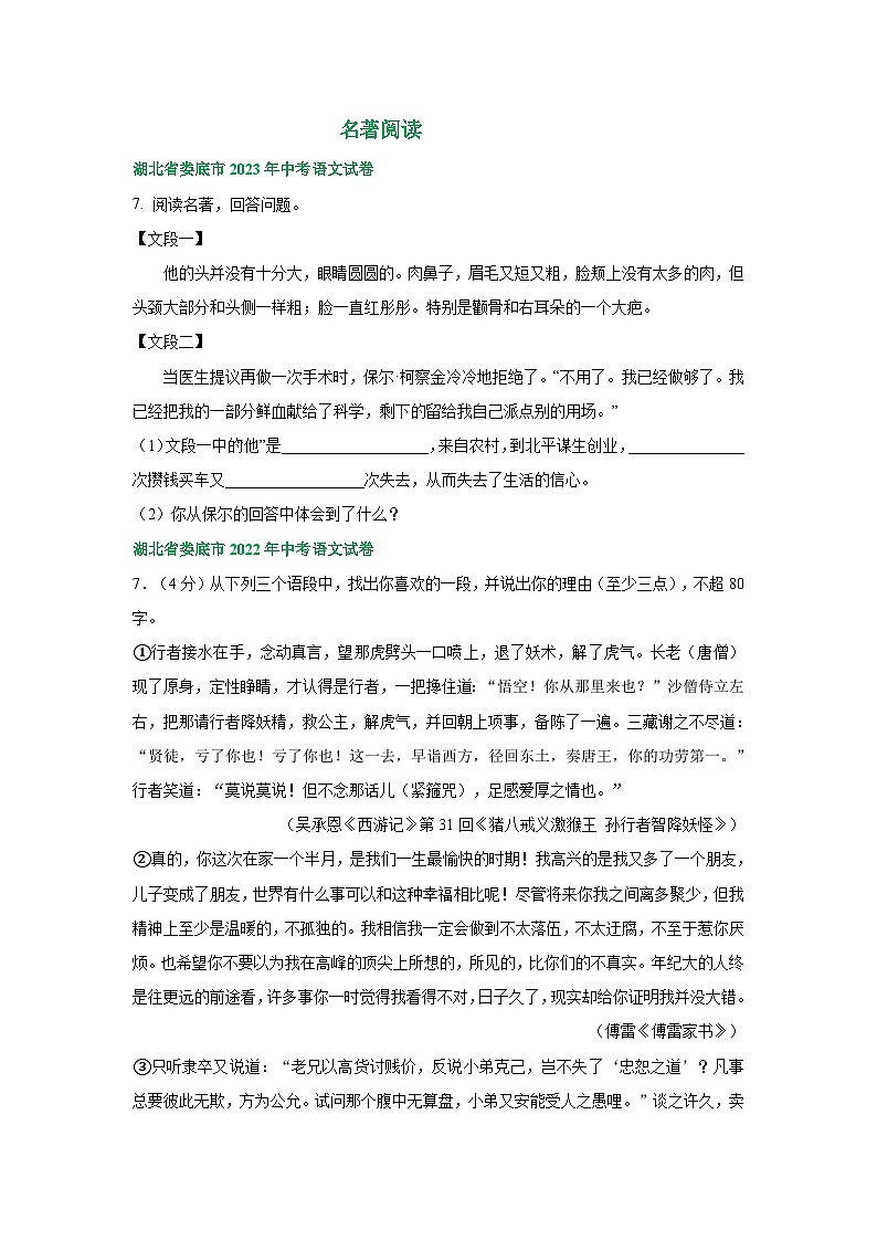 湖南省娄底市三年(2021-2023)中考语文试卷分类汇编:名著专题第1页