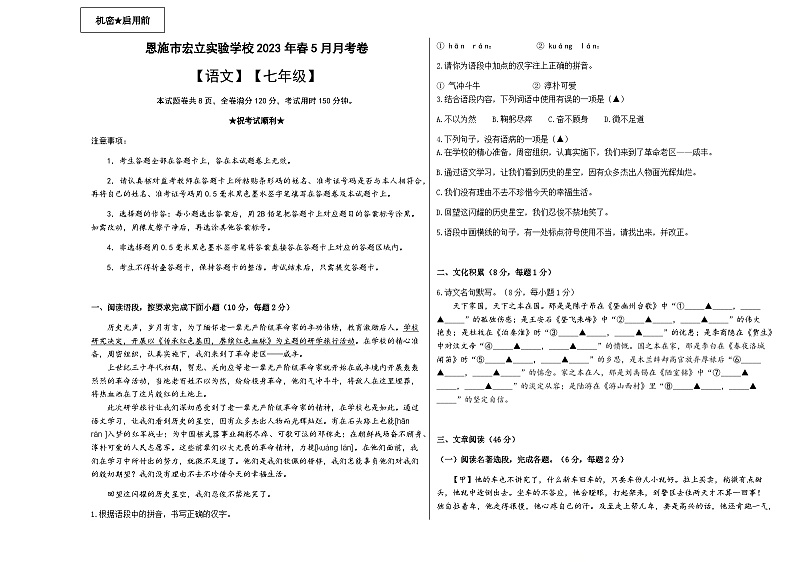 恩施市宏立实验学校2023年春5月月考卷部编版七年级下册语文试卷第1页