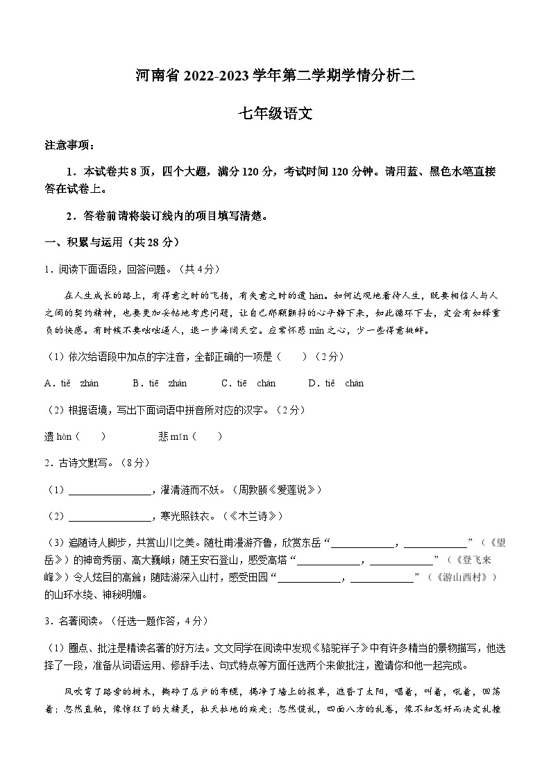 河南省周口市西华县2022-2023学年七年级6月月考语文试题01