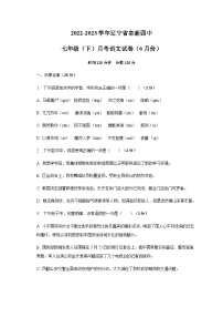辽宁省阜新市第四中学2022-2023学年七年级下学期（6月份）+月考语文试卷